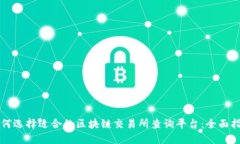 如何选择适合的区块链交